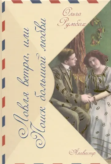 Ольга Румбах - Ловля ветра, или Поиск большой любви Ольга Румбах - Ловля ветра, или Поиск большой любви обложка книги