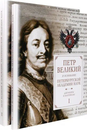 Басаргина, Кирикова - Петр Великий и основание Петербургской Академии наук. Документы и материалы. В 2-х частях Басаргина, Кирикова - Петр Великий и основание Петербургской Академии наук. Документы и материалы. В 2-х частях обложка книги