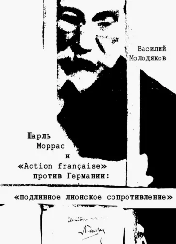 Василий Молодяков - Шарль Моррас и "Action francaise" против Германии. Подлинное лионское сопротивление обложка книги
