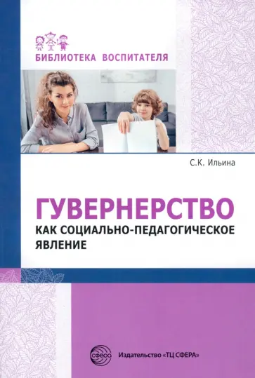 Светлана Ильина - Гувернерство как социально-педагогическое явление Светлана Ильина - Гувернерство как социально-педагогическое явление обложка книги