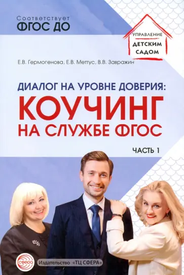 Гермогенова, Меттус - Диалог на уровне доверия. Коучинг на службе ФГОС обложка книги