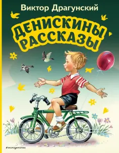 Виктор Драгунский - Денискины рассказы обложка книги