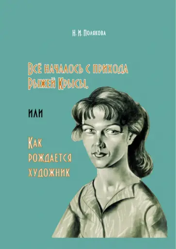 Нелли Полякова - Всё началось с прихода Рыжей Крысы, или Как рождается художник обложка книги