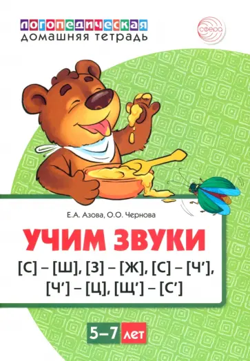 Азова, Чернова - Домашняя логопедическая тетрадь. Учим звуки [С]—[Ш], [З]—[Ж], [С]—[Ч], [Ч]—[Ц], [Щ]—[С’] обложка книги
