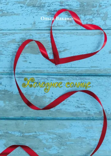 Ольга Вакано - Холодное солнце обложка книги