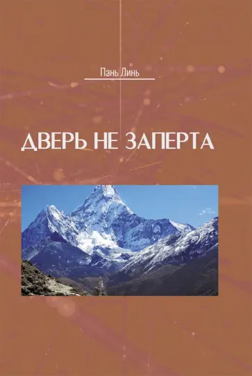 Пань Линь - Дверь не заперта обложка книги