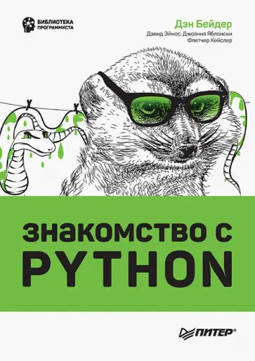Бейдер, Эймос - Знакомство с Python Бейдер, Эймос - Знакомство с Python обложка книги