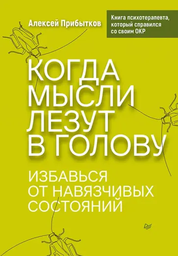 Алексей Прибытков - Когда мысли лезут в голову. Избавься от навязчивых состояний обложка книги