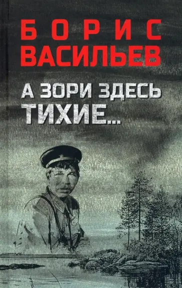 Борис Васильев - А зори здесь тихие... В списках не значился Борис Васильев - А зори здесь тихие... В списках не значился обложка книги