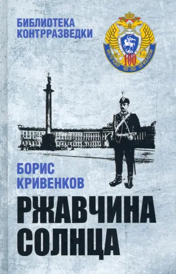 Борис Кривенков - Ржавчина солнца Борис Кривенков - Ржавчина солнца обложка книги
