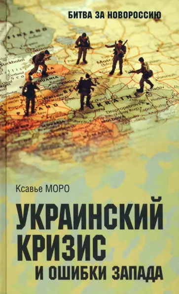 Ксавье Моро - Украинский кризис и ошибки Запада. Размышления французского политолога Ксавье Моро - Украинский кризис и ошибки Запада. Размышления французского политолога обложка книги