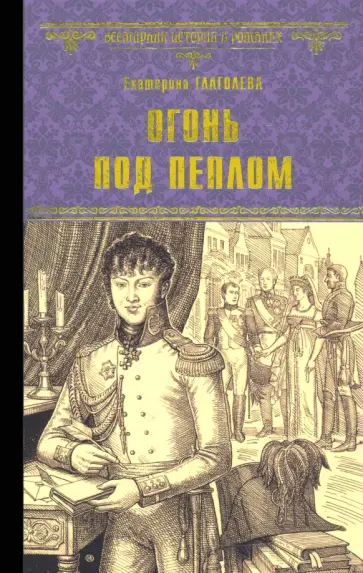 Екатерина Глаголева - Огонь под пеплом обложка книги