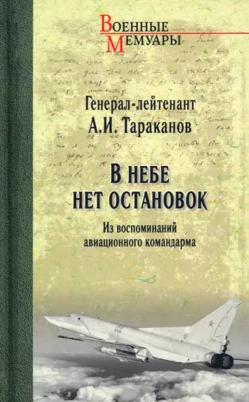Александр Тараканов - В небе нет остановок. Из воспоминаний авиационного командарма обложка книги