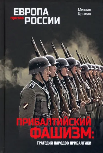 Михаил Крысин - Прибалтийский фашизм. Трагедия народов Прибалтики Михаил Крысин - Прибалтийский фашизм. Трагедия народов Прибалтики обложка книги