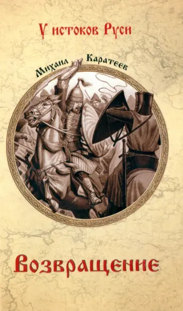 Михаил Каратеев - Возвращение обложка книги