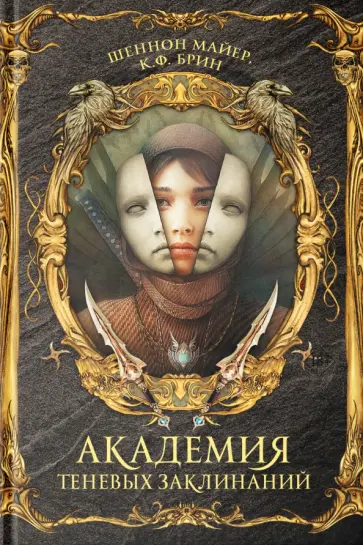 Майер, Брин - Академия теневых заклинаний Майер, Брин - Академия теневых заклинаний обложка книги