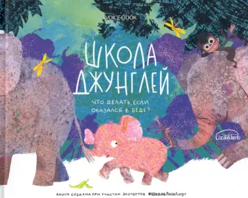 Ольга Мыльникова - Школа джунглей. Что делать, если оказался в беде? Ольга Мыльникова - Школа джунглей. Что делать, если оказался в беде? обложка книги