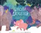 Книги о безопасности для самых маленьких