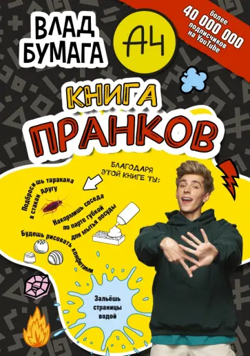 Влад Бумага - Бумага А4. Книга пранков обложка книги
