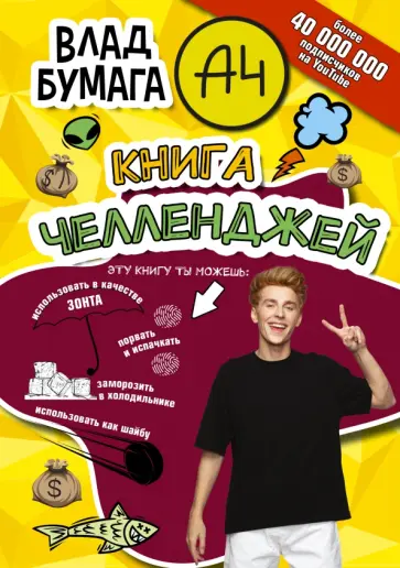 Влад А4. Книга челленджей обложка книги