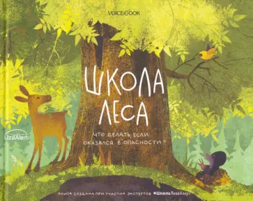 Ольга Мыльникова - Школа леса. Что делать, если оказался в опасности? обложка книги