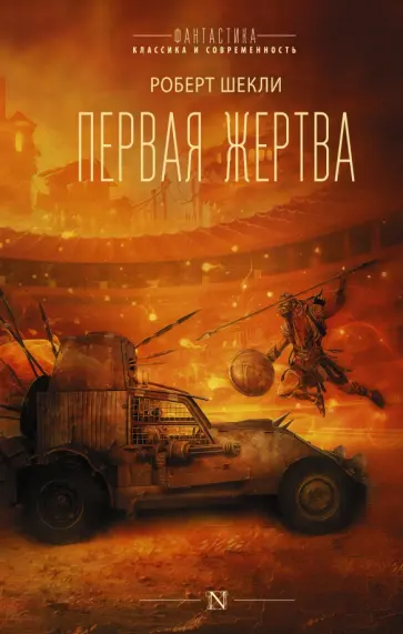 Роберт Шекли - Первая жертва Роберт Шекли - Первая жертва обложка книги
