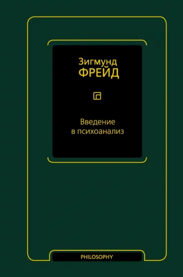 Зигмунд Фрейд - Введение в психоанализ Зигмунд Фрейд - Введение в психоанализ обложка книги