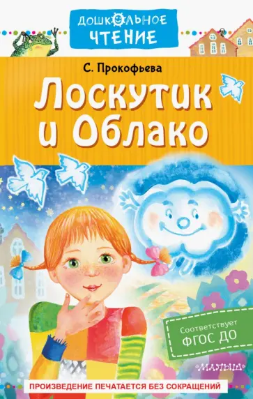 Софья Прокофьева - Лоскутик и Облако обложка книги