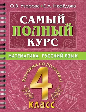 Узорова, Нефёдова - Самый полный курс. 4 класс. Математика. Русский язык обложка книги