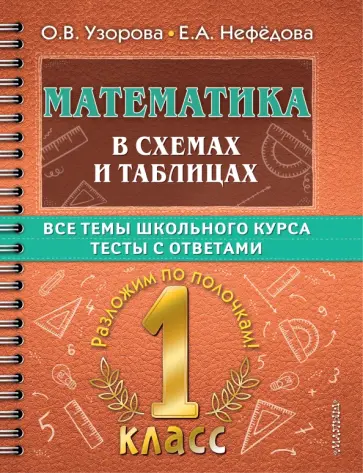 Узорова, Нефёдова - Математика в схемах и таблицах. 1 класс. Все темы школьного курса. Тесты с ответами обложка книги