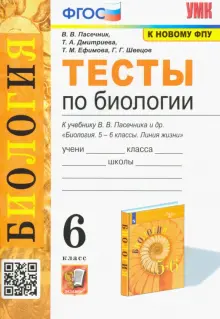 Биология. 6 класс. Тесты к учебнику В. В. Пасечника и др. ФГОС