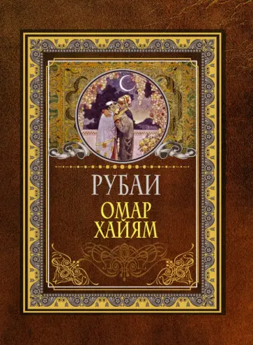 Омар Хайям - Рубаи Омар Хайям - Рубаи обложка книги