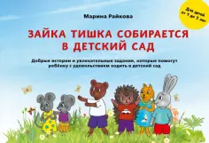 Марина Райкова - Зайка Тишка собирается в детский сад обложка книги