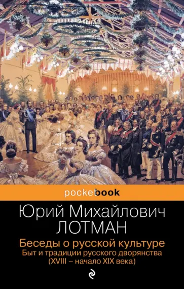 Юрий Лотман - Беседы о русской культуре. Быт и традиции русского дворянства. XVIII-начало XIX века Юрий Лотман - Беседы о русской культуре. Быт и традиции русского дворянства. XVIII-начало XIX века обложка книги