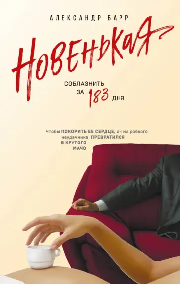 Александр Барр - Новенькая. Соблазнить за 183 дня Александр Барр - Новенькая. Соблазнить за 183 дня обложка книги