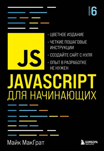 Майк МакГрат - JavaScript для начинающих обложка книги