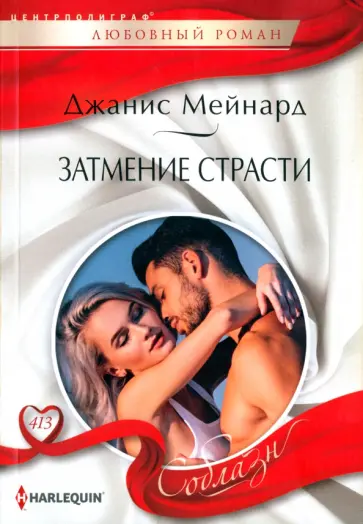 Джанис Мейнард - Затмение страсти обложка книги