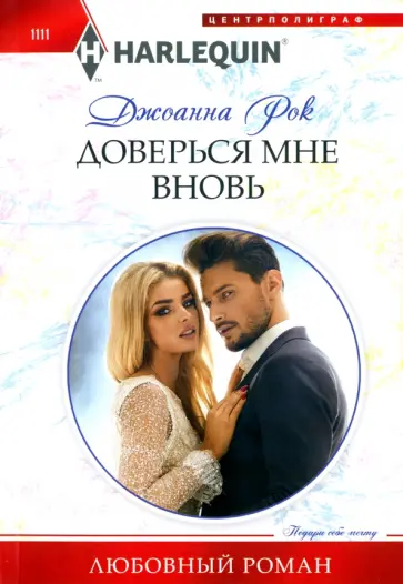 Джоанна Рок - Доверься мне вновь обложка книги