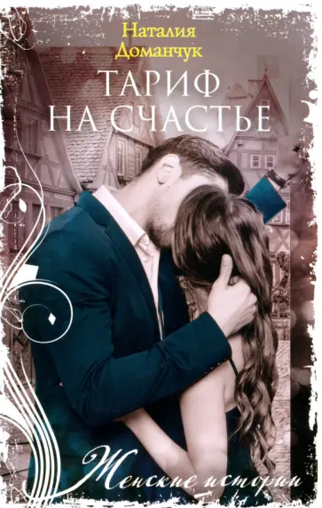 Наталия Доманчук - Тариф на счастье Наталия Доманчук - Тариф на счастье обложка книги