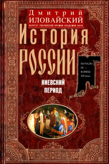Дмитрий Иловайский - История России. Киевский период. Начало IX - конец XII века Дмитрий Иловайский - История России. Киевский период. Начало IX - конец XII века обложка книги