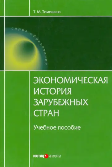 Татьяна Тимошина - Экономическая история зарубежных стран. Учебное пособие обложка книги