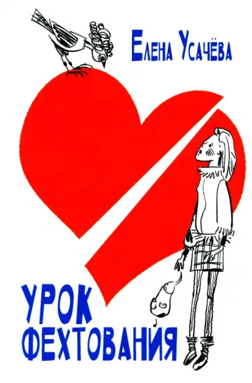 Елена Усачева - Урок фехтования Елена Усачева - Урок фехтования обложка книги