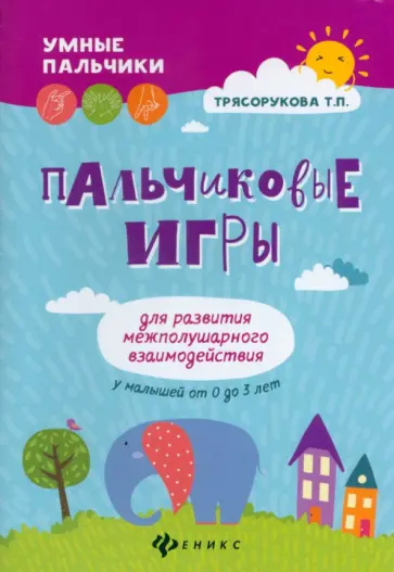 Татьяна Трясорукова - Пальчиковые игры для развития межполушарного взаимодействия у малышей от 0 до 3 лет обложка книги