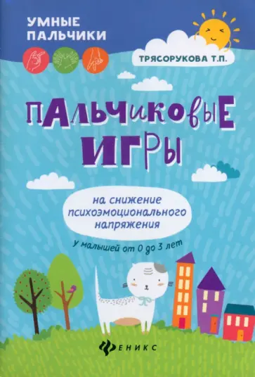Татьяна Трясорукова - Пальчиковые игры на снижение психоэмоционального напряжения у малышей от 0 до 3 лет обложка книги