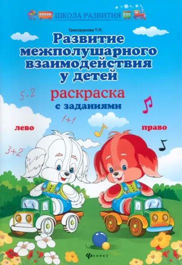 Татьяна Трясорукова - Развитие межполушарного взаимодействия у детей. Раскраска с заданиями обложка книги