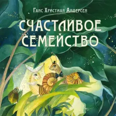 Ганс Андерсен - Счастливое семейство обложка книги