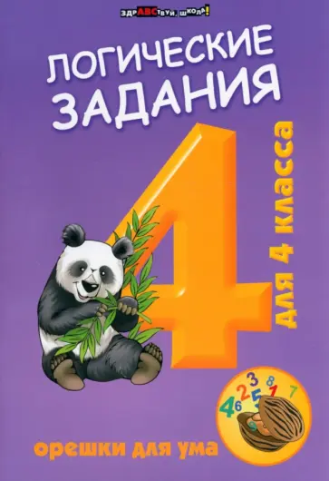 Логические задания для 4 класса. Орешки для ума обложка книги