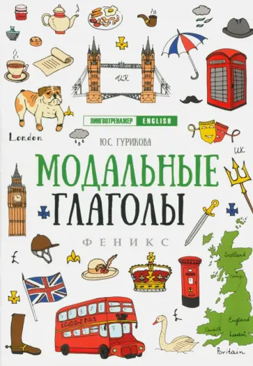 Юлия Гурикова - Модальные глаголы обложка книги