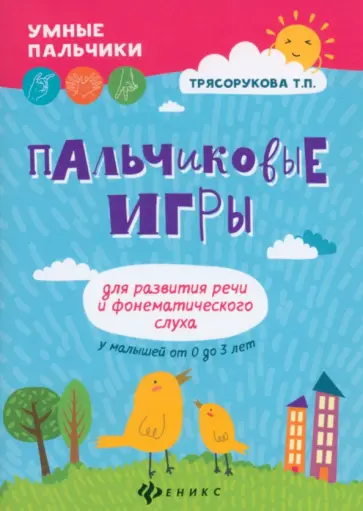 Татьяна Трясорукова - Пальчиковые игры для развития речи и фонематического слуха у малышей от 0 до 3 лет обложка книги