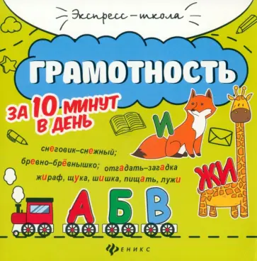 Евгения Бахурова - Грамотность за 10 минут в день Евгения Бахурова - Грамотность за 10 минут в день обложка книги